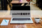 mini90重曝教学(mini90双重曝光模式)